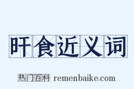 旰食近义词是什么意思的图片